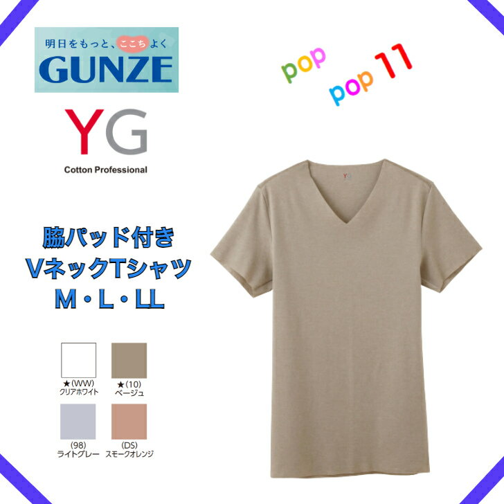 楽天POPPOP11スマートに涼しく　GUNZE グンゼ YG 脇パッド付き VネックTシャツ 切りっぱなし カットオフ 汗取りパッド付 V首 紳士 春夏 メンズ 紳士 肌着 半袖 抗菌 防臭 無地 シンプル M L LL 脇汗 汗取りインナー アンダーウェア YV1912