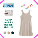 ADVANCE LABEL アドバンスレーベル スリップ85cm丈 ワンピース インナー レディース 女性下着 カットオフ 年間 GUNZE グンゼ 汗対策 重ね履き用 透けにくいだけじゃない ボトム レディース下着 コーディネート レイヤード 透け防止 M L LL MA4282 MA4282H