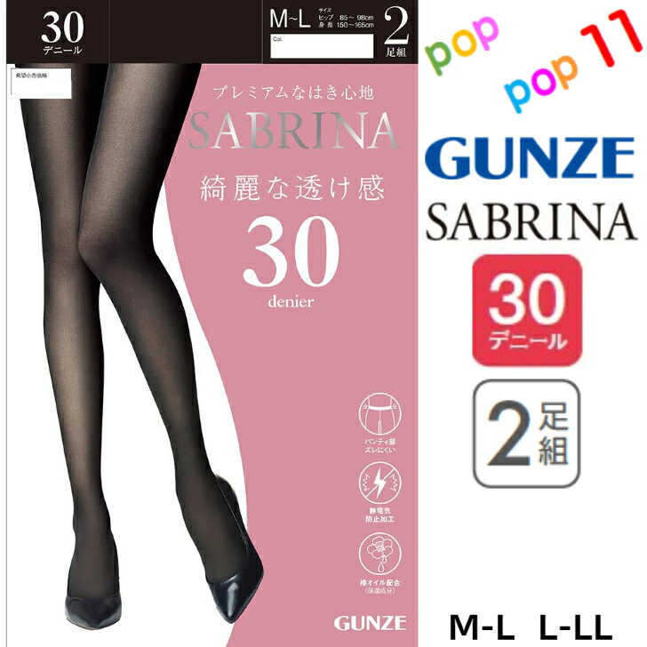 グンゼ タイツ 30デニール 2足組 タイツ サブリナ M-L L-LL 美しい黒 ウエスト伸びる 薄いタイツ 厚いストッキング ヒップ立設計 保湿成分 静電気防止 デオドラント 消臭 抗菌防臭 毛玉ができにくい 秋冬 秋用 冬用 レディース 婦人 GUNZE SABRINA SBG11