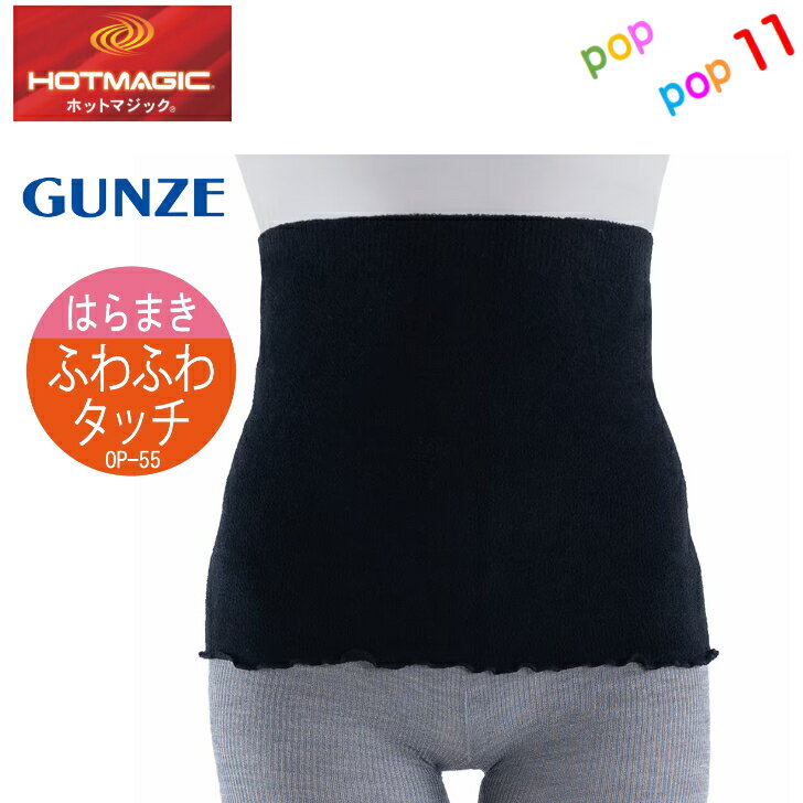 グンゼ ホットマジック 腹巻 ハラマキ ふわふわタッチ レディース M-L あったかい あたたか 柔らか 寒さ対策 重ね履き ボトム ストレスフリー 楽らく 伸びる 黒 ブラック 毛糸のはらまき 通勤 通学 在宅 秋冬 オーバーパンツ GUNZE HOTMAGIC HGS762のサムネイル