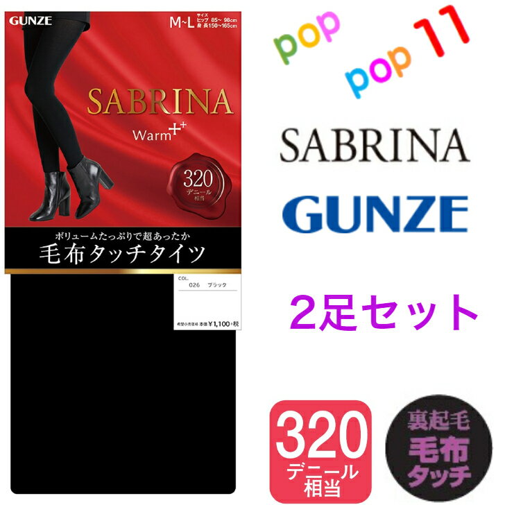 【お買得 2足セット】グンゼ サブリナ タイツ 320デニール相当 裏起毛 M-L L-LL やわらかい ふんわり 楽 マチ付 つま先切替なし 毛布タッチ 厚手 防寒 温か 暖か 寒さ対策 冷え対策 極暖 秋用 冬用 秋冬 レディース SABRINA GUNZE SB91C