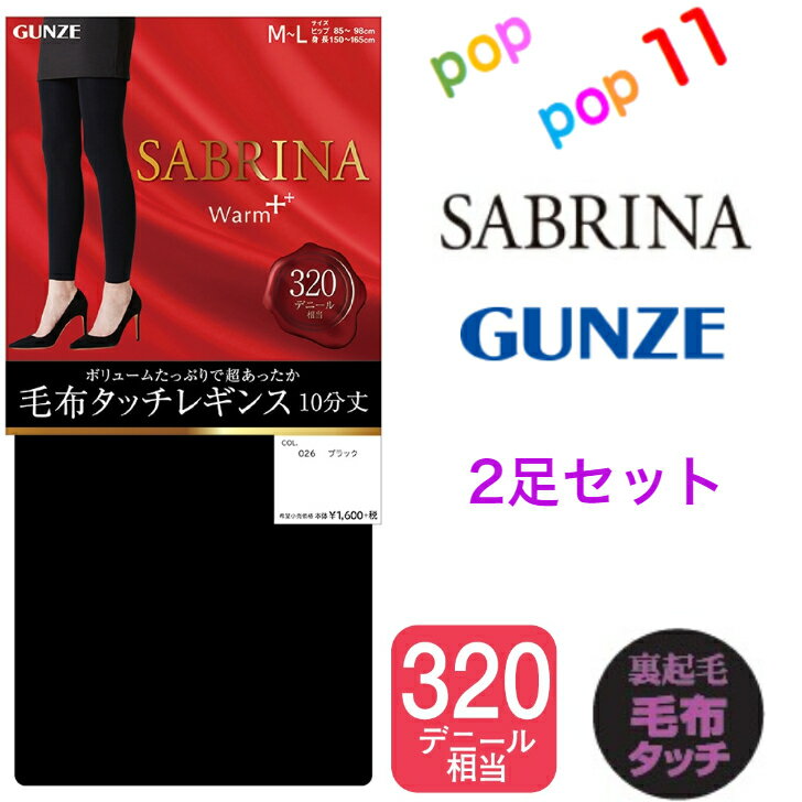 【お買得 2足セット】グンゼ サブリナ レギンス 320デニール相当 裏起毛 M-L L-LL ブラック 黒 やわらかい ふんわり 楽 マチ付 つま先切替なし 毛布タッチ 厚手 防寒 温か 暖か 寒さ対策 冷え対策 極暖 秋用 冬用 秋冬 レディース SABRINA GUNZE SBF91C