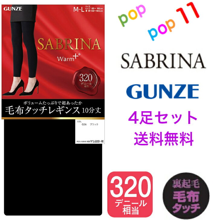【送料無 4足セット】グンゼ サブリナ レギンス 320デニール相当 裏起毛 M-L L-LL ブラック 黒 やわらかい ふんわり 楽 マチ付 つま先切替なし ...