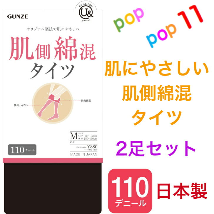 商品情報素材ナイロン、綿、ポリウレタンサイズMサイズ(ウエスト:64-70cm/ヒップ:85-93cm/身長:150-160cm)Lサイズ(ウエスト:69-77cm/ヒップ:90-98cm/身長:155-165cm)カラー(026)ブラック、(36S)ダークチャコール注意事項お使いのモニター設定、お部屋の照明等により実際の商品と色味が異なる場合がございます。欠品に関する注意事項弊社は複数の売場で在庫を共有しており、同時にご発注があった場合売切れとなってしまう事がございます。その場合「在庫切れ」（欠品）もしくは「お取り寄せ」となります。商品をご用意できなかった場合、誠に勝手ではございますが「欠品商品のみキャンセル」させて頂いております。あらかじめご了承くださいませ。ご発注後、poppop11楽天市場店からお送りするご発注承りメールをご確認下さいますようお願いいたします。【お買得 2足セット】グンゼ タイツ 肌側綿混 天然繊維 表ナイロン 二重設計 M L 110デニール 日本製 やさしい肌触り 静電気防止加工 保湿加工 コットン 毛玉できにくい お悩み解消 防寒対策 秋 冬 レディース youand ユーアンド YBW100 GUNZE GUNZE 肌にやさしい 肌側綿混 タイツ ■関連キーワード: タイツ レギンス 綿のタイツ 綿のレギンス 綿 綿混 コットン 肌にやさしい 靴下のような あったかい 暖かい 通勤 通学 やわらかい ふんわり 毛玉できにくい 楽 秋物 冬物 秋冬 ぐんぜ 郡是送料無料5足セット はコチラ肌側綿混レギンス10分丈 はコチラ肌側綿混レギンス7分丈 はコチラ＊肌側綿混シリーズ＊化繊が苦手で、肌にやさしいタイツを履きたいけれど、厚ぼったいのは嫌…という経験はありませんか？そんな悩みを解決する見た目はスマートなのに、綿を使用した肌にやさしいアイテムが登場！・肌にやさしく、見た目もキレイな設計ポイント1.肌側綿混で肌にやさしい設計綿の風合いを感じられる極細綿を使用して、二重設計にすることで、肌に当たる裏面は綿混素材になるように工夫。2.スマートな見た目肌側は極細綿なので、厚ぼったさを抑え、表側はナイロン素材を使用しているので、定番タイツと同じような見た目で、オンにもオフにも使いやすく、着回し抜群。・幅広フラットウエストバンド・静電気防止加工・保湿成分(椿オイル＋オリーブスクワラン)配合・前後が分かりやすいブランドロゴネーム付・110デニール相・日本製 MADE IN JAPAN 2