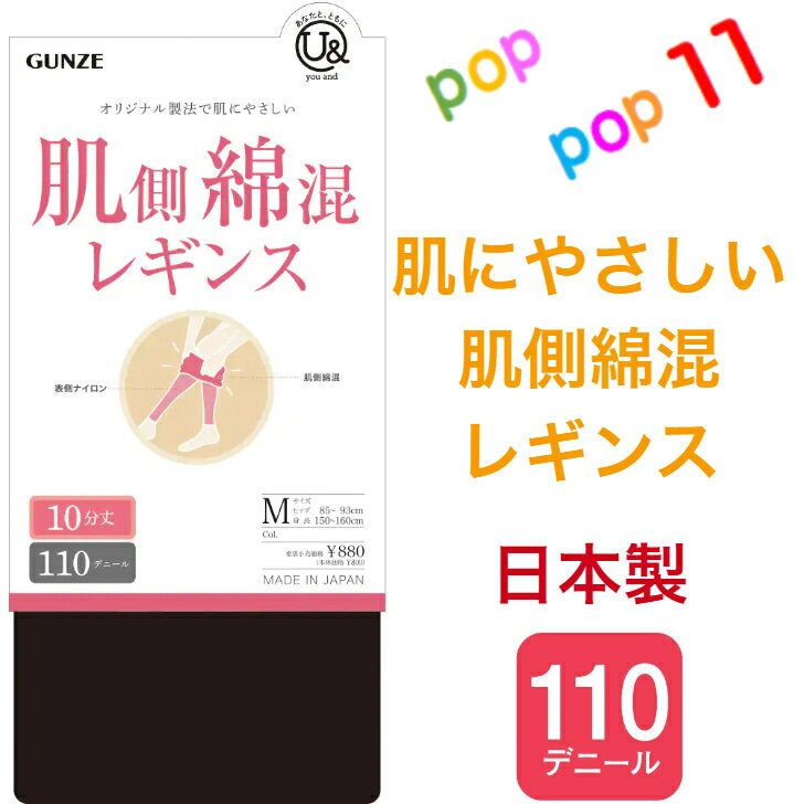 グンゼ レギンス 肌側綿混 天然繊維 表ナイロン 二重設計 M L 110デニール 日本製 やさしい肌触り 静電気防止加工 保湿加工 コットン 毛玉できにくい お悩み解消 防寒対策 秋 冬 レディース youand ユーアンド YBF100 GUNZE