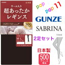 商品情報素材アクリル、ナイロン、羊毛、ポリウレタンサイズM−Lサイズ(ヒップ:85-98cm/身長:150-165cm)L−LLサイズ(ヒップ:90-103cm/身長:155-170cm) カラー(026)ブラック注意事項お使いのモニター設定、お部屋の照明等により実際の商品と色味が異なる場合がございます。欠品に関する注意事項弊社は複数の売場で在庫を共有しており、同時にご発注があった場合売切れとなってしまう事がございます。その場合「在庫切れ」（欠品）もしくは「お取り寄せ」となります。商品をご用意できなかった場合、誠に勝手ではございますが「欠品商品のみキャンセル」させて頂いております。あらかじめご了承くださいませ。ご発注後、poppop11楽天市場店からお送りするご発注承りメールをご確認下さいますようお願いいたします。【お買得 2足セット】グンゼ サブリナ 超あったかウール入りレギンス 500デニール相当 日本製 M-L L-LL 毛混 あったか 暖か 厚手 防寒 レギンス 10分丈 レディース 秋冬 GUNZE SABRINA SBF74 ウール混 あったか 超厚手 防寒 500D 秋物 冬物 ■関連キーワード：あったか 毛混 ウール 防寒対策 冷え防止 厚手レギンス レギンス ウエストゴム M L LL ぐんぜ送料無料4足セット はコチラ500デニールレッグウォーマーウール入り はコチラ250デニール綿混総パイルハイソックス はコチラ【SABRINA Warm＋】・毛混で厚手！・真冬の寒い日にもしっかり暖かい、500デニール相当のあったかレギンスです。・ウエストゴムの入れ替え口付き。・日本製 MADE IN JAPAN色落ちのご注意・つけ置き洗いや洗剤により色落ちすることがございます。・色の異なるもの（特に白色）と一緒に洗ったり脱水後の重ねおきはお避け下さい。・塩素系漂白剤は絶対に使用しないで下さい。・毛や絹の製品は中性洗剤でネット使用をお勧めします。 2