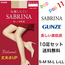 【送料無料 10足セット】グンゼ サブリナ ストッキング ナチュラル S-L M-L L-LL JJML 静電気防止 デオドラント マチ付 つま先補強 足型セッ...