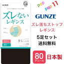 【送料無料 5足セット】グンゼ レギンス ズレない すべり止め機能 立体設計 股下ズレ防止 静電気防止加工 消臭 お悩み解消 防寒対策 日本製 M-L L-LL 80デニール 10分丈 ユーアンド youand GUNZE YAF080