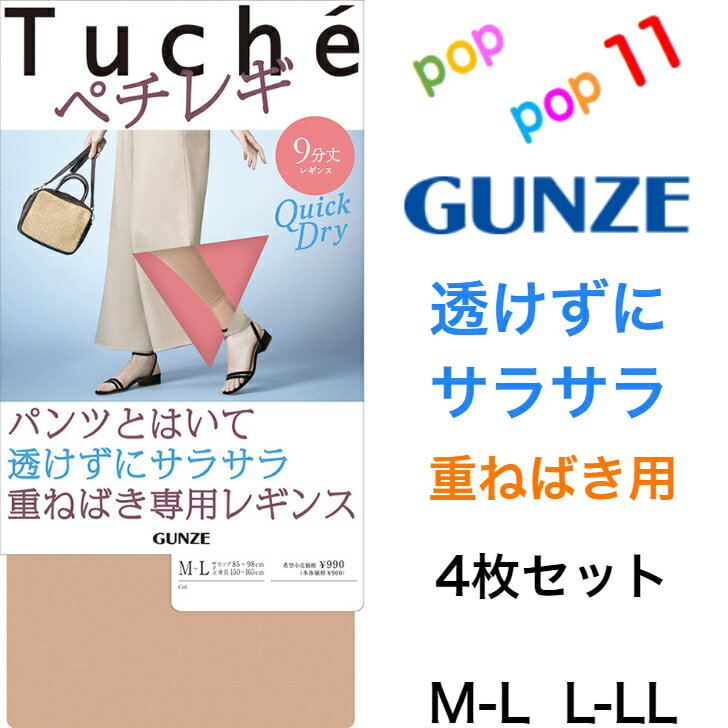 楽天POPPOP11【4枚セット】 グンゼ レギンス ペチレギ 9分丈 50D M-L L-LL ペチコート風 透けない 静電気防止加工 サラサラ 滑りがよい パンツ下 重ねばき 汗対策 春夏 レディース ブラック 黒 ベージュ 肌色 GUNZE Tuche トゥシェ THF55