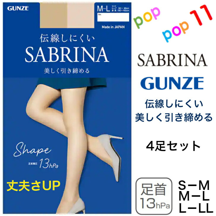 商品情報素材ナイロン・ポリウレタンサイズS−Mサイズ(ヒップ:80-93cm/身長:145-160cm)M−Lサイズ(ヒップ:85-98cm/身長:150-165cm)L−LLサイズ(ヒップ:90-103cm/身長:155-170cm) カラー(026)ブラック、(027)バーモンブラウン、(10R)ライトベージュ、(20R)ロージーベージュ、(222)サンタンブラウン、(372)ビュアベージュ、(389)ナチュラルベージュ、(694)ヌードベージュ発送料金について沖縄県、離島、一部地域の方は別料金が掛かります。注意事項お使いのモニター設定、お部屋の照明等により実際の商品と色味が異なる場合がございます。欠品に関する注意事項弊社は複数の売場で在庫を共有しており、同時にご発注があった場合売切れとなってしまう事がございます。その場合「在庫切れ」（欠品）もしくは「お取り寄せ」となります。商品をご用意できなかった場合、誠に勝手ではございますが「欠品商品のみキャンセル」させて頂いております。あらかじめご了承くださいませ。ご発注後、poppop11楽天市場店からお送りするご発注承りメールをご確認下さいますようお願いいたします。【4足セット】グンゼ サブリナ ストッキング シェイプ S-L M-L L-LL 着圧 引き締め 足首13hPa 伝線しにくい 足型セット UV デオドラント つま先補強 マチ付き 柔軟加工 静電気防止 幅広ストレッチウエスト パンティ部立体 素肌感 年間 日本製 SABRINA GUNZE グンゼ サブリナ 定番 青いパッケージ SB520 ■関連キーワード：グンゼ サブリナ ストッキング レディース パンスト 消臭 伝線しにく 素肌感 きれい 美しい 履いていないような リクルート 素肌感 SCY ゾッキ 就活 就職活動 オフィス ぐんぜ送料無料10足セット はコチラ【SABRINA】強く、やさしく、美しく。1995年にデビューしてから、世界中の女性の脚を美しく魅せてきたSABRINAストッキング。これまでの優れたフィット感は残しつつ、伝線しにくさ・破れにくさをさらに追求。あなたと一緒に歩む、永遠の定番であるために、グンゼの「SABRINA」が新しく生まれ変わりました。・グンゼオリジナルのグラデーション着圧自然な透明感で肌を美しくみせる着圧ストッキング。足首着圧13hPaで、長時間立ち仕事をしている方におすすめ。・おなか周りは締め付け感の少ないやさしいはき心地長時間の着用でもラクな幅広ストレッチウエストバンドを採用。パンティ部は締め付けずによく伸び、ずれ落ちにくい立体設計で、マチもついているので、快適なフィット感。・伝線しにくい穴があいても伝線しにくい設計。長時間の着用も安心。・伝線しにくい・幅広ストレッチウエストバンド・パンティ部ストレッチ立体設計・マチ付き・足首着圧13hPa・足型セット・つま先補強・静電気防止加工・UV対策・デオドラント加工・ホホバオイル配合柔軟加工・日本製 MEDE IN JAPAN 2