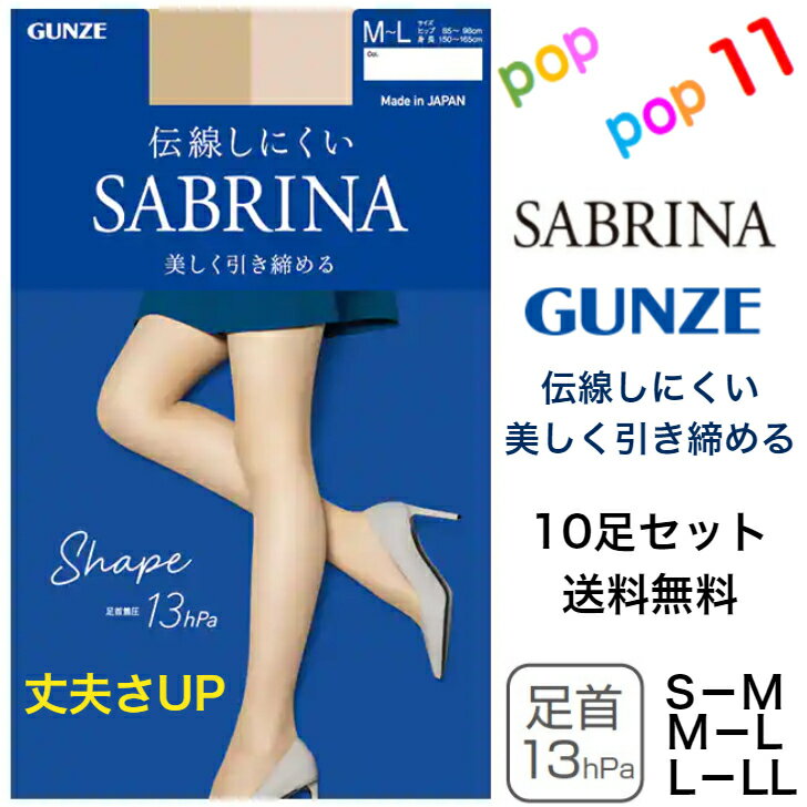 【送料無料 10足セット】グンゼ サブリナ ストッキング シェイプ S-L M-L L-LL 着圧 引き締め 足首13hPa 伝線しにくい 足型セット UV デオドラント つま先補強 マチ付き 柔軟加工 静電気防止 幅広ストレッチウエスト パンティ部立体 素肌感 日本製 SABRINA GUNZE