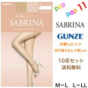 【送料無料 10足セット】グンゼ サブリナ ストッキング 切り替えなし パンティ部スルー設計 スルー つま先ヌードトゥ パンスト 伝線しにくい 足型セット UV...