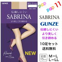 【送料無料 10足セット】グンゼ サブリナ ストッキング ハード レディース M-L L-LL 着圧 引き締め 足首15hPa 伝線しにくい 足型セット UV デオドラント つま先補強 マチ付き 柔軟加工 静電気防止 幅広ストレッチウエスト パンティ部立体 年間 日本製 SABRINA GUNZE