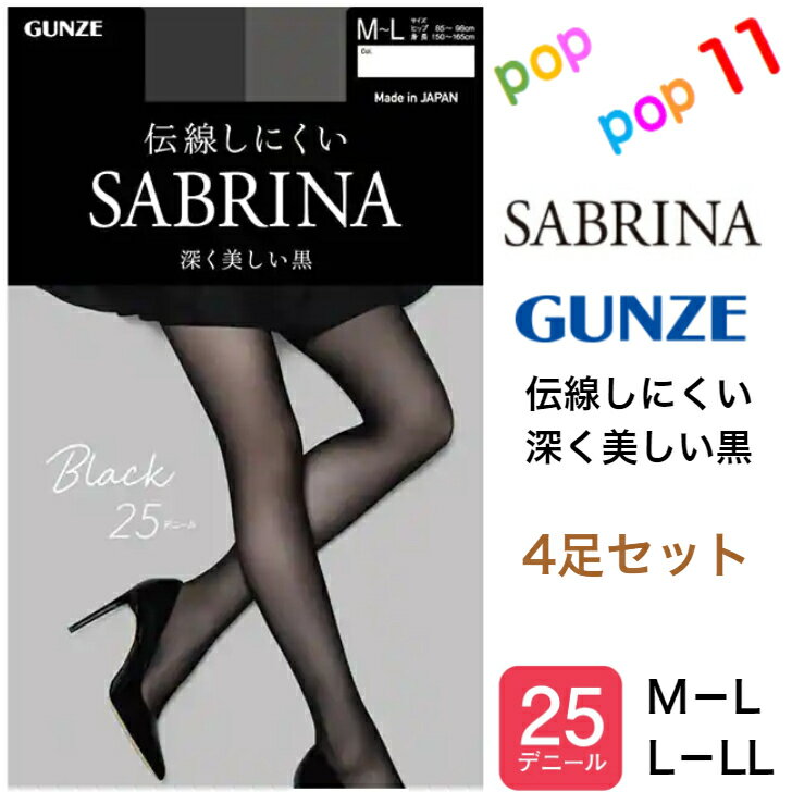 【4足セット】グンゼ サブリナ ストッキング シアータイツ 25デニール 深く美しい黒 ブラック レディース つま先ヌード M-L L-LL UV 静電気防止 消臭 デオドラント 足型セット 伝線しにくい 幅広ウエストバンド パンティ部スルー設計 年間 日本製 SABRINA GUNZE SB560