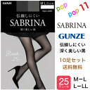 【送料無料 10足セット】グンゼ サブリナ ストッキング シアータイツ 25デニール 深く美しい黒 ブラック つま先ヌード M-L L-LL UV 静電気防止 消臭 デオドラント 足型セット 伝線しにくい 幅広ウエストバンド パンティ部スルー設計 年間 日本製 SABRINA GUNZE