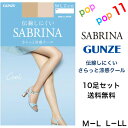 【送料無料 10枚セット】グンゼ サブリナ ストッキング 涼感クール サマー ドライ 春夏 M-L L-LL 伝線しにくい 足型セット UV デオドラント つま...