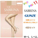 【4足セット】グンゼ サブリナ ストッキング 切り替えなし パンティ部スルー設計 スルー つま先ヌードトゥ パンスト 伝線しにくい 足型セット UV デオドラント 柔軟加工 静電気防止 幅広ストレッチウエスト ガーター 無地 ベーシック M-L L-LL SABRINA GUNZE SB515