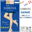 グンゼ サブリナ ストッキング シェイプ レディース S-L M-L L-LL 着圧 引き締め 足首13hPa 伝線しにくい 足型セット UV デオドラント つま先補強 マチ付き 柔軟加工 静電気防止 幅広ストレッチウエスト パンティ部立体 素肌感 SCY ゾッキ 年間 日本製 SABRINA GUNZE