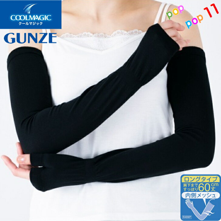グンゼ COOLMAGIC クールマジック アームカバー 60cm丈 ロングタイプ フリー UV対策 紫外線対策 抗菌防臭 吸水速乾 冷感加工 内側メッシュ 涼しい 無地 婦人 レディース 日よけ 春夏 CGK521 CGT761 GUNZEのサムネイル