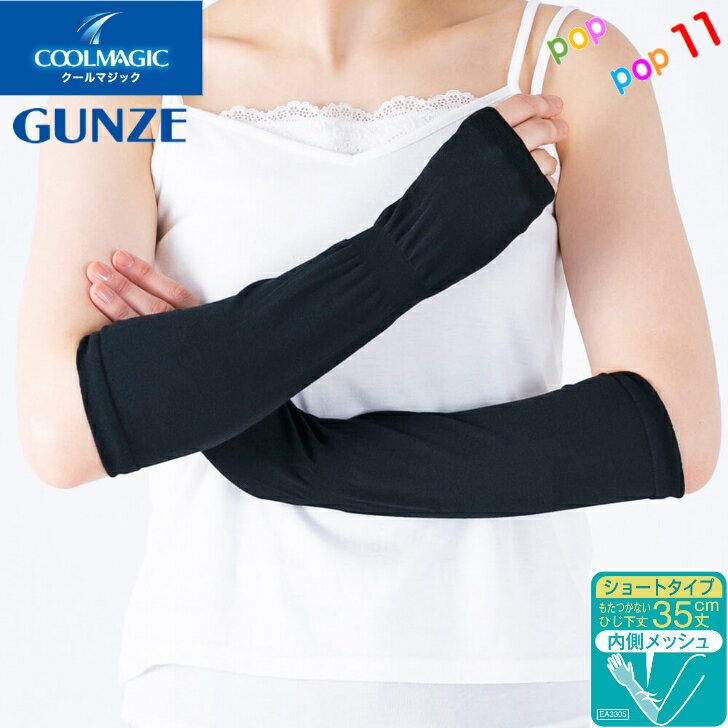 グンゼ クールマジック アームカバー 35cm丈 ショートタイプ ひじ下丈 フリーサイズ 紫外線遮蔽率97% UPF50＋ UV対策 紫外線対策 抗菌防臭 吸水速乾 冷感加工 内側メッシュ 涼しい 無地 婦人 レディース 日よけ 春夏 COOLMAGIC GUNZE CGT751のサムネイル