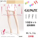 【送料無料 10足セット】 グンゼ IFFI イフィー ストッキング 足型セット つま先補強 お買得 強い やさしく 美しい パンスト 日本製 丈夫 着圧 サポ...