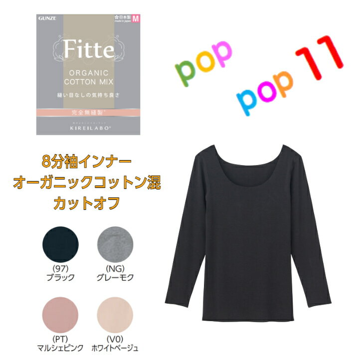 Rakuten - GUNZE グンゼ KIREILABO キレイラボ Fitte フィッテ 完全無縫製 8分袖インナー 女性 肌着 下着 縫い目 無し シームレス トップス ひびきにくい オーガニックコットン カットオフ 低刺激 婦人 洗濯タグ無し 綿混 保湿加工 M L LL KB2046N