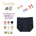 GUNZE グンゼ Tuche トゥシェ 縫い目ゼロ ハーフショーツ レディース カットオフ M L LL シームレス 婦人 完全無縫製 ひびきにくい 低刺激 年間 TV2370B TV2370