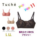 GUNZE グンゼ Tuche トゥシェ スマートライフスタイル レディース L LL 胸を小さく見せるブラ ワイヤレス 着痩せ 可愛い オシャレ シェイプ 胸...