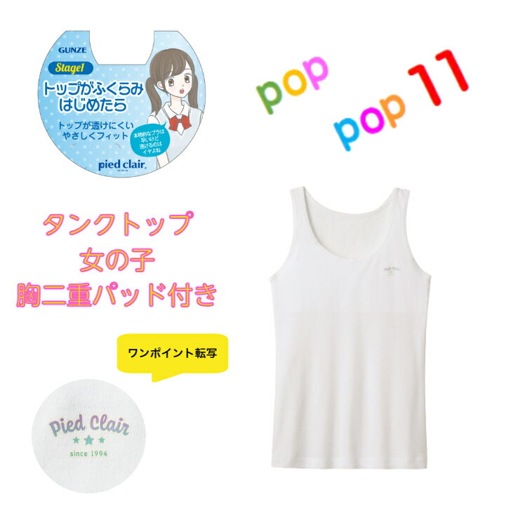 GUNZE グンゼ pied clair ピエクレール タンクトップ 女の子 女児 カップ付きタンクトップ 綿100％ 胸二重パット トップがふくらみはじめたら 保湿加工 140 150 160 PCF3570 PCF3575 PCF3580
