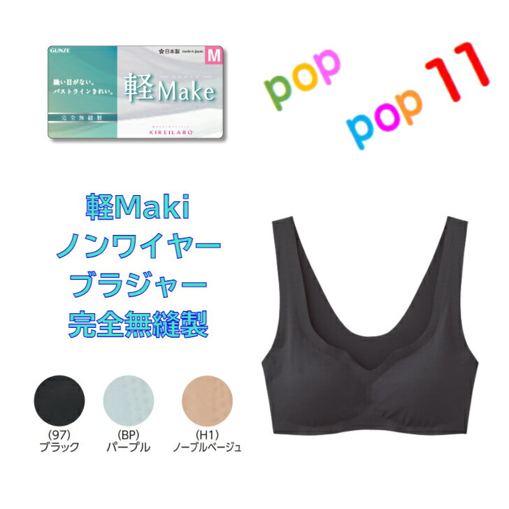 乐天商城 - 軽　Make GUNZE ノンワイヤーブラジャー レディース 年間 キレイラボ ブラ 楽ちん ワイヤレス ひびきにくい 縫い目なし カットオフ 透けにくい 洗濯タグなし 完全無縫製 KIREILABO M L LL KB4255