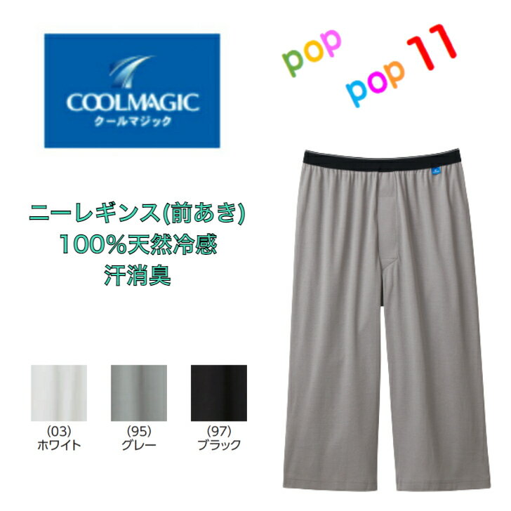 GUNZE グンゼ COOLMAGIC クールマジック ニーレングス(前あき) 男性 肌着 冷感 インナーボトム 暑さ対策 接触冷感 消臭加工 汗消臭力 持続消臭 天然綿100％ 涼しい 爽やかな着心地 高品質綿 ムレにくい 心地よい COOLMAGIC M L LL MCA507