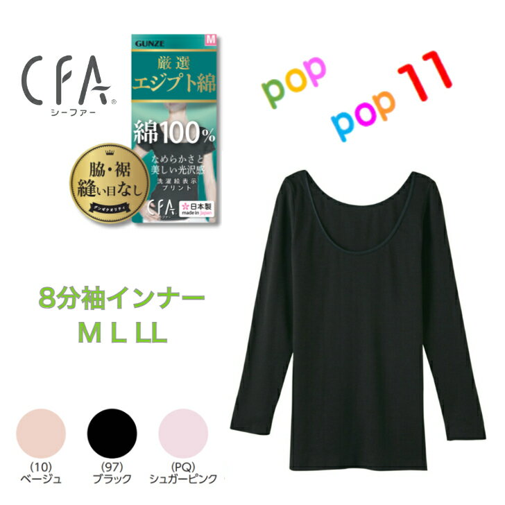 乐天商城 - GUNZE グンゼ CFA シーファーエジプト綿100%コットン 8分袖インナー 裾縫い目無し 婦人肌着 日本製 M L LL CB6346N