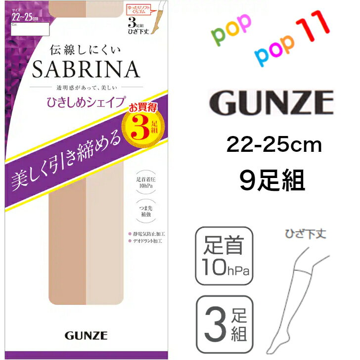 商品情報素材ナイロン、ポリウレタンサイズ22−25cmカラー(026)ブラック、(389)ナチュラルベージュ、(694)ヌードベージュ注意事項お使いのモニター設定、お部屋の照明等により実際の商品と色味が異なる場合がございます。欠品に関する注意事項弊社は複数の売場で在庫を共有しており、同時にご発注があった場合売切れとなってしまう事がございます。その場合「在庫切れ」（欠品）もしくは「お取り寄せ」となります。商品をご用意できなかった場合、誠に勝手ではございますが「欠品商品のみキャンセル」させて頂いております。あらかじめご了承くださいませ。ご発注後、poppop11楽天市場店からお送りするご発注承りメールをご確認下さいますようお願いいたします。【お買得 9足組】グンゼ サブリナ 着圧 ショートストッキング 3足組 22-25cm ひざ丈下 引き締め 伝線しにくい 丈夫 つま先補強 履口ゆったり デオドラント 年間 静電気防止 美脚 脚細 細見え 透明感 レディース ストキング ショースト 3足セット 3P お買得 GUNZE SABRINA お買い得 グンゼ サブリナ 3足組X3P ハイソックス ■関連キーワード：ぐんぜ 22 23 24 25 ゆったり くちゴムゆったり パンスト 3P 肌ざわりなめらか お買い得 静電気防止 デオドラント加工 グンゼ SABRINA つま先丈夫 お買得30足組 はコチラ引き締めパンティストッキング はコチラ【お得な9足組のSABRINAストッキング】足首10hPaの着圧タイプのショートストッキングです。柔らかい仕上がりの生地感で、快適に着用いただけます。履きくちゆったり設計を採用し、よく伸びてやさしくフィット。さらに締め付けを軽減する幅広くちゴム設計で、跡が残りにくいです。・着圧設計(足首10hPa)・ゆったりソフトくちゴム設計・つま先補強・伝線しにくい・静電気防止加工・デオドラント加工・3足組X3個 2