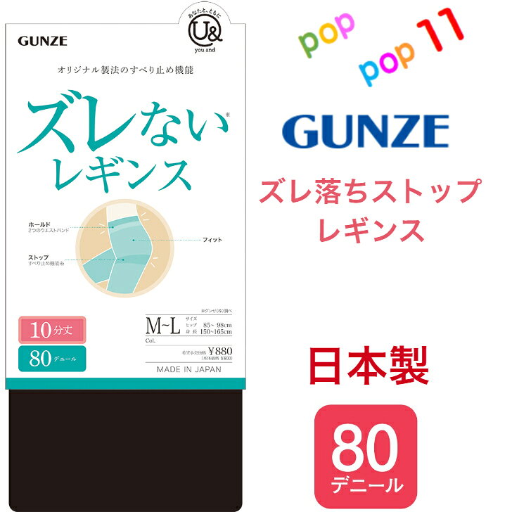 グンゼ レギンス ズレない すべり止め機能 立体設計 股下ズレ防止 静電気防止加工 消臭 お悩み解消 防寒対策 日本製 M-L L-LL 80デニール 10分丈 ユーアンド youand GUNZE YAF080