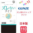 商品情報素材ナイロン、ポリウレタン、ポリエステルサイズM−Lサイズ(ヒップ:85-98cm/身長:150-165cm)L−LLサイズ(ヒップ:90-103cm/身長:155-170cm) カラー(026)ブラック注意事項お使いのモニター設定、お部屋の照明等により実際の商品と色味が異なる場合がございます。欠品に関する注意事項弊社は複数の売場で在庫を共有しており、同時にご発注があった場合売切れとなってしまう事がございます。その場合「在庫切れ」（欠品）もしくは「お取り寄せ」となります。商品をご用意できなかった場合、誠に勝手ではございますが「欠品商品のみキャンセル」させて頂いております。あらかじめご了承くださいませ。ご発注後、poppop11楽天市場店からお送りするご発注承りメールをご確認下さいますようお願いいたします。グンゼ タイツ ズレない すべり止め機能 立体設計 股下ズレ防止 静電気防止加工 消臭 お悩み解消 防寒対策 日本製 M-L L-LL 110デニール ユーアンド youand GUNZE YAW110 GUNZE ズレ防止機能 タイツ ■関連キーワード: タイツ レギンス 綿のタイツ 綿のレギンス 綿 綿混 コットン 肌にやさしい 靴下のような あったかい 暖かい 通勤 通学 やわらかい ふんわり 毛玉できにくい 楽 秋物 冬物 秋冬 ぐんぜ 郡是お買得2足セット はコチラ送料無料5足セット はコチラ80デニール はコチラレギンス はコチラ【you and】ちょっと足りない。まぁいいか。そんなこころに応えたい。自分らしく、毎日を豊かにするために。＊ズレないシリーズ＊タイツやレギンスを着用していると股下がズレてくる経験はありませんか？伸縮性に優れたレギンスは着用すると、常に足元方向へ引っ張られているので、ウエストバンドがズレたり、ガーター部分が引っ張られて、股下にすき間が…。そんな悩みを解決する待望のアイテムが登場！・ズレない3つの設計ポイント1.すべり止め機能付ガーター設計超マイクロファイバーの特殊な糸を編み込んだ幅広ガーターでズレ落ちストップ。2.”新”立体パンティ部設計しっかり伸びながら戻る力を抑えて、ヒップの形に合わせてやさしくフィット。3.ダブルウエスト設計2段階のウエストバンド設計で、締め付けすぎずウエスト位置をしっかりホールド。・静電気防止加工・デオドラント加工・前後が分かりやすいブランドロゴネーム付・110デニール・日本製 MADE IN JAPAN 2