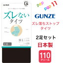 【生産終了】 2足セット グンゼ タイツ ズレない すべり止め機能 立体設計 股下ズレ防止 静電気防止加工 消臭 お悩み解消 防寒対策 日本製 M-L L-LL...