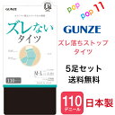 【送料無料 5足セット】グンゼ タイツ ズレない すべり止め機能 立体設計 股下ズレ防止 静電気防止加工 消臭 お悩み解消 防寒対策 日本製 M-L L-LL 110デニール ユーアンド youand GUNZE YAW110