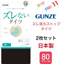 【お買得 2足セット】グンゼ タイツ ズレない すべり止め機能 立体設計 股下ズレ防止 静電気防止加工 消臭 お悩み解消 防寒対策 日本製 M-L L-LL 80デニール ユーアンド youand GUNZE YAW080