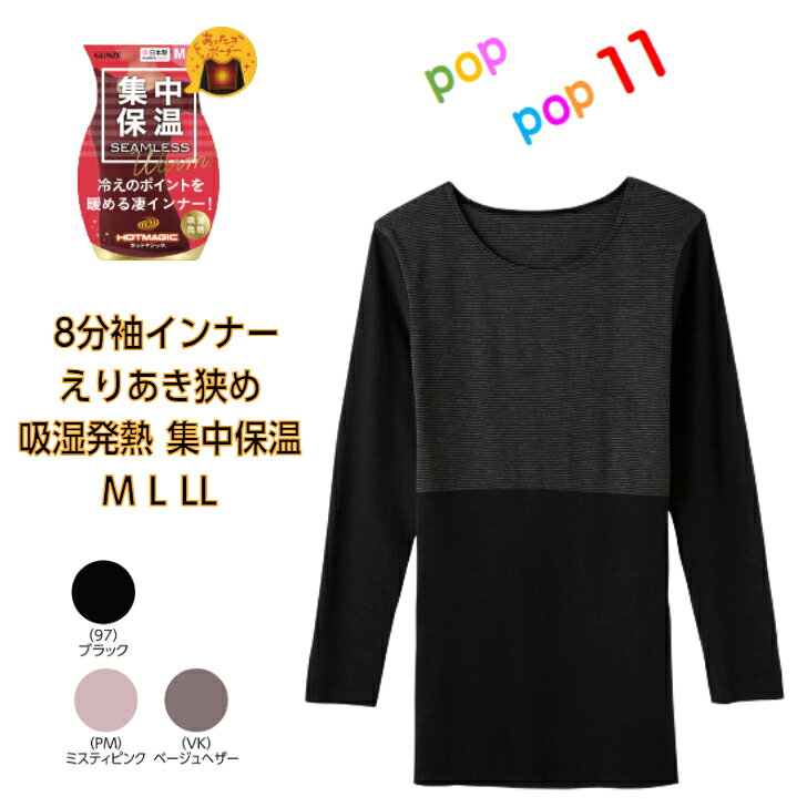 Rakuten - GUNZE グンゼ HOTMAGIC ホットマジック 集中保温 8分袖インナー 衿あき狭め レディース M L LL 綿混 保温 薄手 防寒 暖かい 吸湿発熱 ストレッチ トップス 秋冬 長袖 MH9447N MH9447R