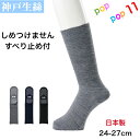 神戸生絲 紳士 すべり止め付き 靴下 24-27cm しめつけません 楽々 ゆったり ふくらはぎ楽々 秋冬 春夏 ソックス 毛混 綿混 日本製 メンズ 男性 神...