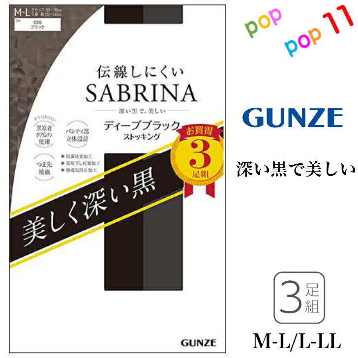 グンゼ サブリナ 3足セット ストッキング パンスト 美しく深い黒 穴があいても伝線しにくい ブラック ギラつきにくい M-L L-LL 静電気防止 抗菌防臭 部屋干し対策 デオドラント つま先補強 パンティ部立体設計 3枚セット 3P 年間 日本製 レディース SABRINA GUNZE SP815