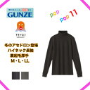 GUNZE グンゼ ファイヤーアセドロン ハイネック長袖 裏起毛厚手 レディース 秋冬 あったかインナー 汗冷え防止 吸湿性 放湿性 通気性 ムレ 汗のニオイ 肌離れ 女性 婦人 下着 肌着 発熱 インナー 暖かい 厚手 汗対策 楽 寒暖差 シンプル 定番M L LL MH1045(4)