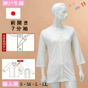 神戸生絲 婦人用 前開きシャツ ボタン付き 7分袖 ラグラン袖 S M L LL 高級エジプト綿100% ボタン式 大きめボタン 吸汗性 保湿性 着やすい 脱が...
