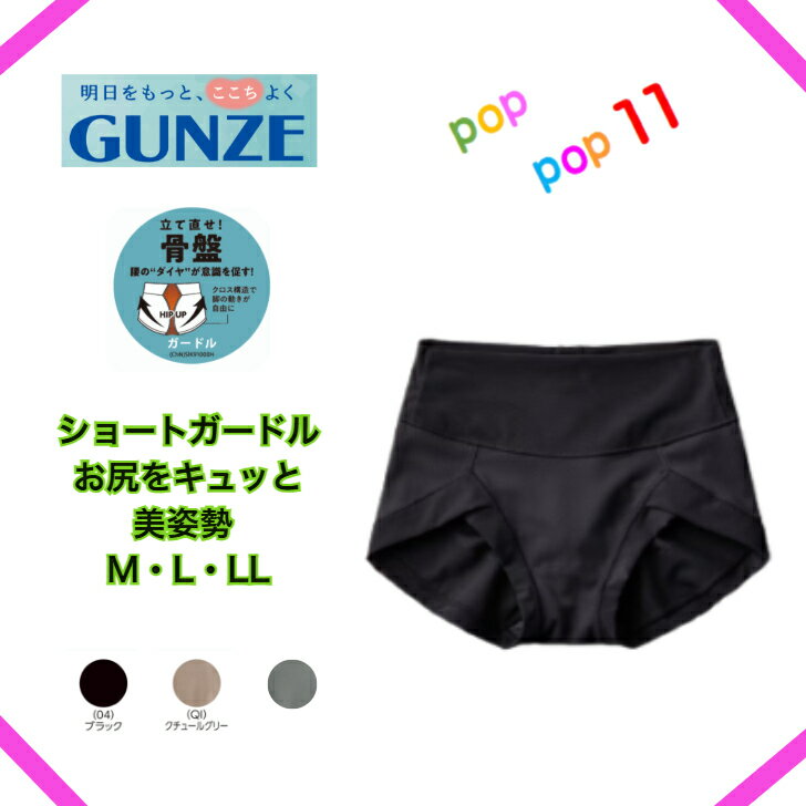 グンゼ ショートガードル レディース トゥシェ ガードル ぽっこりお腹 美姿勢 姿勢 矯正 補整 補正 補整下着 苦しくない ヒップアップ お尻 吸汗速乾 メッシュ 通気性 ムレ 猫背 M L LL GUNZE Tuche JG1000H