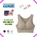 GUNZE ハーフトップ ミラクルモンスター ノンワイヤーブラジャー 1サイズでフィット 婦人 レディース やわらかくてよく伸びる 楽な着心地 いいここち HZ4755 M-LL