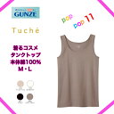 GUNZE グンゼ Tuche トゥシェ タンクトップ 婦人 天然美容成分配合 綿100% コットン 年間 女性肌着 レディス 綿 コットン 保湿 着るコスメ トップス レディースインナー ラン型インナーノースリーブ M L TC4054