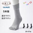 グンゼ 快適工房 紳士 5本指ソックス 靴下 ミドル丈 25-27cm ゆったり口ゴム ソフト口ゴム しめつけません やわらか綿混 綿85%以上 抗菌防臭 ふくらはぎ楽々 履きやすい 脱ぎやすい 父の日 敬老の日 GUNZE GQW203