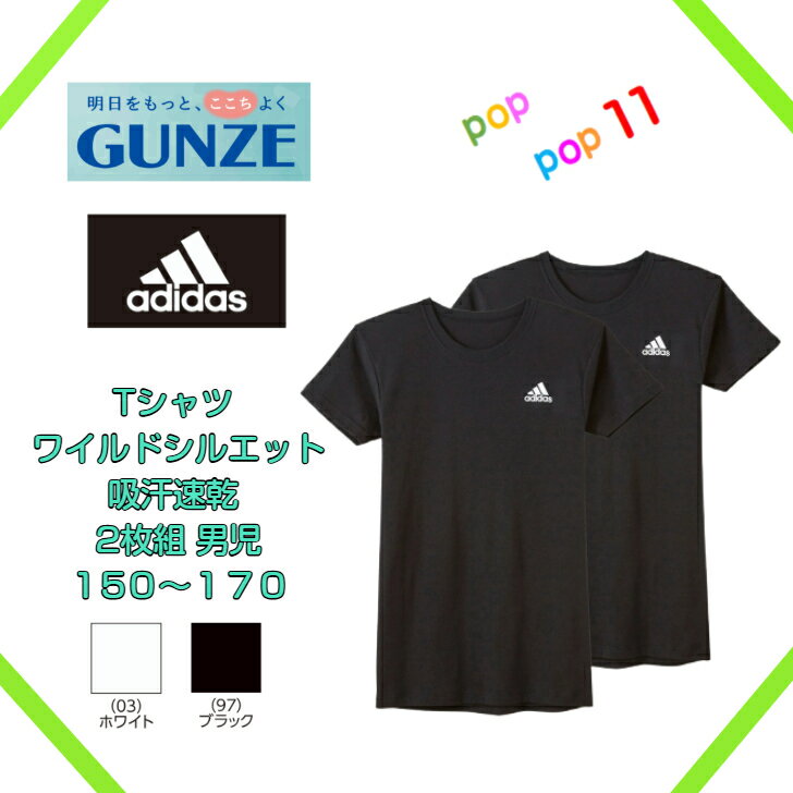 グンゼ GUNZE アディダス adidas Tシャツ2枚組 ワイルドシルエット キッズ 年間 肌着 半袖 インナー 綿混 吸汗速乾 部活 ジュニア 小学生 中学生 サッカー 150 160 170 AP6375 AP6380 AP63852
