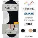 グンゼ サブリナ レディース 脱げない フットカバー 浅履き 23-25cm 履く珪藻土 吸水速乾 蒸れない かぶれない つま先かかと補強 丈夫 破れにくい かかとスベリ止め付き 消臭加工 スニーカー カバーソックス 婦人用 女性用 靴下 ソックス 定番 GUNZE SABRINA SQX901