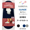 グンゼ サブリナ レディース 脱げない フットカバー 超深履き 23-25cm アーチサポート設計 足底フィット 足底コットン 綿 抗菌防臭 消臭 かかとスベリ...